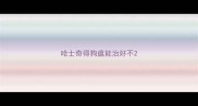 哈士奇得狗瘟能治好不