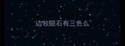边牧陨石有三色么