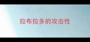 拉布拉多的攻击性