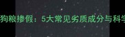 哈士奇专用狗粮掺假5大常见劣质成分与科学喂养指南