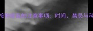 母犬发情期接种疫苗的注意事项时间禁忌与科学应对指南
