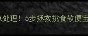 金毛幼犬拉虫厌食紧急处理5步拯救挑食软便宝宝附症状对比图
