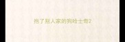 抱了别人家的狗哈士奇