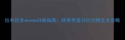 拉布拉多duoda训练指南科学养宠与行为矫正全攻略
