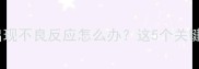 狗狗打疫苗后出现不良反应怎么办这5个关键点必须知道