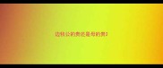 边牧公的贵还是母的贵