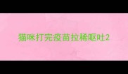 猫咪打完疫苗拉稀呕吐