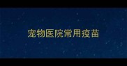宠物医院常用疫苗
