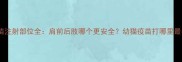 猫咪疫苗注射部位全肩前后肢哪个更安全幼猫疫苗打哪里最有效