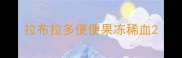 拉布拉多便便果冻稀血
