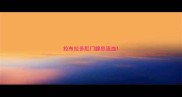 拉布拉多肛门腺总流血