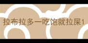 拉布拉多一吃饱就拉屎