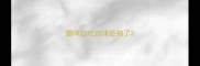 猫咪口吐白沫还抽了