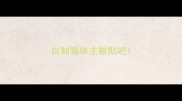 自制猫咪主粮贴吧