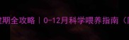 幼猫发育关键期全攻略0-12月科学喂养指南附生长曲线表