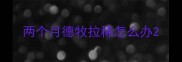 两个月德牧拉稀怎么办
