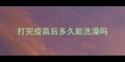 打完疫苗后多久能洗澡吗
