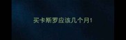买卡斯罗应该几个月