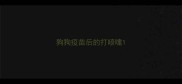 狗狗疫苗后的打喷嚏