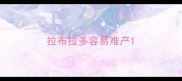 拉布拉多容易难产