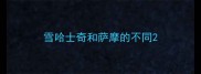雪哈士奇和萨摩的不同