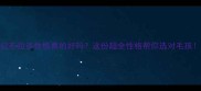 拉布拉多性格真的好吗这份超全性格帮你选对毛孩
