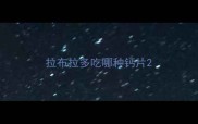 拉布拉多吃哪种钙片