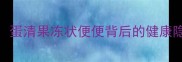 狗狗排便异常蛋清果冻状便便背后的健康隐患与应对指南