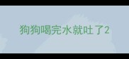 狗狗喝完水就吐了