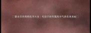 最全灰色狗狗名字大全毛孩子的专属高冷气质名单来啦