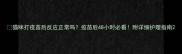 猫咪打疫苗后反应正常吗疫苗后48小时必看附详细护理指南