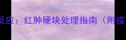 狗狗接种疫苗后常见反应红肿硬块处理指南附疫苗类型与护理要点