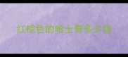 红棕色的哈士奇多少钱