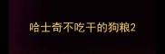 哈士奇不吃干的狗粮