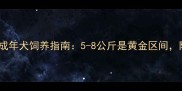 哈士奇体重标准全成年犬饲养指南5-8公斤是黄金区间附健康体重计算公式