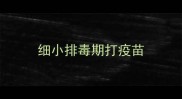 细小排毒期打疫苗