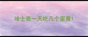 哈士奇一天吃几个蛋黄