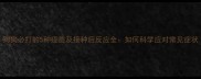 狗狗必打的5种疫苗及接种后反应全如何科学应对常见症状