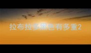 拉布拉多黑色有多重