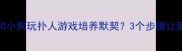 科学训练篇如何和小狗玩扑人游戏培养默契3个步骤让爱犬秒变互动高手