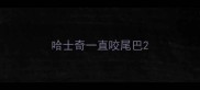 哈士奇一直咬尾巴