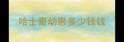 哈士奇幼崽多少钱钱