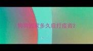 狗狗到家多久后打疫苗