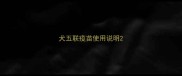 犬五联疫苗使用说明