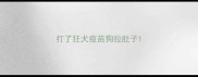 打了狂犬疫苗狗拉肚子