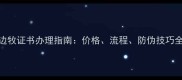 边牧证书办理指南价格流程防伪技巧全