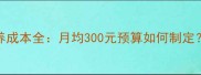 三个月哈士奇喂养成本全月均300元预算如何制定附科学喂养指南