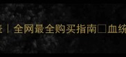 哈士奇价格表全网最全购买指南血统渠道避坑全