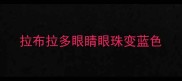拉布拉多眼睛眼珠变蓝色