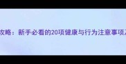 边牧饲养全攻略新手必看的20项健康与行为注意事项及验收标准
